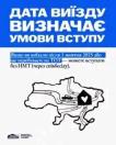На плакаті з біло-синім тлом розміщено текстове пояснення про те, що дата виїзду з ТОТ визначає умови вступу, а також чорний контур карти України зі стрілками та автомобілем, що прямують до будиночка з серцем.