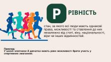 Інформаційна графіка на тему «РІВНІСТЬ» з текстовим визначенням поняття, великою літерою «Р» у зеленому квадраті та ілюстрацією ліворуч, де зображено п'ять різнокольорових силуетів людей під час бігу.