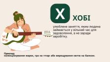 Слайд презентації з великою літерою «Х» у зеленому квадраті, присвячений терміну «ХОБІ», що містить його визначення, текстові приклади захоплень та ліву ілюстрацію з дівчиною, яка сидить на підлозі та грає на акустичній гітарі.