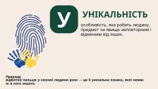 Слайд презентації з великою літерою «У» у зеленому квадраті, присвячений терміну «УНІКАЛЬНІСТЬ», що містить його визначення, приклад про неповторність відбитків пальців та ліву ілюстрацію з великим синім відбитком пальця та двома дитячими долоньками у синьо-жовтих кольорах.