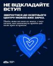 На темно-синьому інформаційному банері розміщено великий білий напис «НЕ ВІДКЛАДАЙТЕ ВСТУП» із закликом звертатися до освітніх центрів уже зараз, логотип «Bring Kids Back UA» у лівому нижньому куті, а по центру зображено велике синє серце з білими контурними лініями всередині та навколо нього