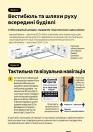 На світло-жовтому методичному плакаті представлено Крок 7 щодо вимог до вестибюлів і шляхів руху всередині будівлі та Крок 8 щодо тактильної та візуальної навігації, що проілюстровано тривимірною схемою рецепції, зразками інформаційних табличок (зокрема шрифтом Брайля) та вказівників напрямку