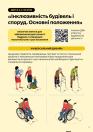 На світло-жовтому інформаційному плакаті з роз'ясненням будівельних норм щодо інклюзивності будівель та універсального дизайну розміщено QR-код для завантаження документа та чотири ілюстрації з вимірами простору, необхідного для людей з інвалідністю в кріслах колісних, осіб похилого віку з ходунками та батьків із дитячими візками.