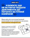 На двоколірному інформаційному банері розвінчується «МІФ №3» про страх не встигнути подати документи, з роз'ясненням, що вступ залишається доступним поза межами стандартних дат і дистанційно, а внизу праворуч розміщено схематичний малюнок годинника та календаря з хрестиком.
