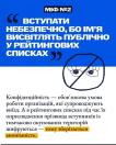 На двоколірному інформаційному банері розвінчується «МІФ №2» про небезпеку публікації імен у рейтингових списках, із роз'ясненням, що прізвища вступників із тимчасово окупованих територій шифруються задля анонімності, а справа зображено графічний малюнок перекреслених очей у колі.