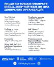 На інформаційному банері з синьою верхньою плашкою «ЯКЩО ВИ ТІЛЬКИ ПЛАНУЄТЕ ВИЇЗД, ЗВЕРТАЙТЕСЯ ДО ЦИХ ДОВІРЕНИХ ОРГАНІЗАЦІЙ:» розміщено детальний текстовий перелік назв і контактних даних семи благодійних та державних інституцій, а внизу представлено ряд їхніх офіційних логотипів на темно-синьому тлі.