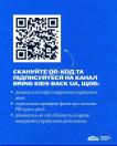 На синьому інформаційному банері розміщено великий чорно-білий QR-код, на який вказує тонка намальована стрілка, та білий текст із закликом підписатися на канал «Bring Kids Back UA», доповнений маркованим списком причин для підписки та логотипом ініціативи Президента України у нижньому правому куті.