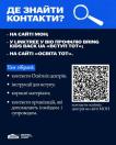 На двоколірному інформаційному банері з заголовком «ДЕ ЗНАЙТИ КОНТАКТИ?» та малюнком лупи наведено три джерела інформації, маркований список зібраних там матеріалів, великий QR-код для переходу на сайт МОН та логотип ініціативи «Bring Kids Back UA» у лівому нижньому куті.