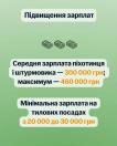 На інформаційному постері із зеленим градієнтним тлом розміщено заголовок «Підвищення зарплат» та три маленькі іконки пачок грошей, під якими на білих плашках наведено дані про середню зарплату піхотинця і штурмовика від 300 000 до 460 000 грн та мінімальну зарплату на тилових посадах від 20 000 до 30 000 грн.