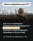 На інформаційному постері з темно-сірим тлом розміщено верхню білу плашку з написом «Вікно повернення для СЗЧ» та фотографію військового у камуфляжі й шоломі зі спини, під якими наведено білий текст із виділеною жовтим фразою про можливість для тих, хто самовільно залишив частину, обрати новий підрозділ і командира, а також застереження, що ця можливість обмежена в час