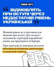 На інформаційному банері з синьою верхньою та білою нижньою частинами розвінчується «МІФ №1» про те, що вступникам відмовлять через рівень української мови, і пояснюється, що для молоді з окупованих територій передбачені особливі умови та менторська підтримка, а внизу розміщено графічний малюнок рук, що тримають відкриту книжку з літерами «І» та «Ї»