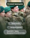 На інформаційному постері у верхній частині розміщено темно-зелену плашку з написом «Основні принципи» на тлі профілів кількох військовослужбовиць у камуфляжній формі та зелених беретах, а внизу наведено три пункти в напівпрозорих сірих овалах з галочками: «Ефективність», «Зрозумілі правила» та «Одна мета — армія, яка примусить росію до миру».