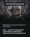 На інформаційному постері з темно-сірим тлом у верхній частині розміщено чорну плашку з написом «Іноземний рекрутинг», під якою зображено крупний план обличчя військового в шоломі з камуфляжною сіткою та балаклаві, а внизу наведено білий текст: «Відкривається ринок іноземного рекрутингу. Ціль — до 50% штурмовиків і піхотинців складатимуть приватні іноземні добровольці»
