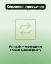 На інформаційному постері із зеленим градієнтним тлом у верхній частині розміщено темно-зелену плашку з білим написом «Спрощення переведення», по центру зображено велику іконку у формі двох протилежно направлених стрілок у квадраті, а внизу додано чорний текст «Раз на рік — переведення в межах ділянки фронту».