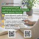 Інформаційний банер Державної служби зайнятості та Мінекономіки про профорієнтацію та кар'єрне консультування із переліком доступних сервісів, розміщений на тлі рук людини за ноутбуком та зеленої кімнатної рослини у горщику.