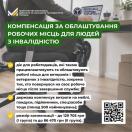 Інформаційний банер Державної служби зайнятості та Мінекономіки про компенсацію за облаштування робочих місць для людей з інвалідністю, розміщений на тлі офісного чорного ергономічного крісла на коліщатках біля столу.
