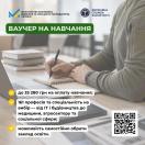Інформаційний банер Державної служби зайнятості та Мінекономіки про ваучери на навчання із переліком переваг у вигляді списку з жовтими галочками, розміщений на тлі рук людини, яка робить записи в блокноті біля ноутбука.