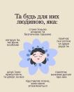Інформаційний плакат на світлому бежевому тлі закликає бути для інших людей опорою, цінувати їх та помічати успіхи, а в його центрі розміщено малюнок блакитної квітки з усміхненим обличчям людини посередині.