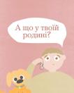 На рожевому тлі зображено ілюстрацію з хлопчиком, який у задумі тримає руку біля обличчя, та маленьким рудим собакою поруч, а над ними розміщено білу мовленнєву бульку з питанням «А що у твоїй родині?».