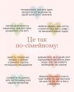 На світло-рожевому тлі з напівпрозорими кольоровими сердечками розміщено великий центральний напис «Це так по-сімейному:», навколо якого згруповано сім коротких текстових блоків, що описують теплі та суперечливі життєві моменти сімейних стосунків.