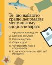 На світло-жовтому банері, виконаному у стилі попередньої пам'ятки, розміщено жартівливий перелік із шести пунктів про те, що насправді допомагає ментальному здоров'ю, оточений малюнками риби, подушки, смартфона та печива
