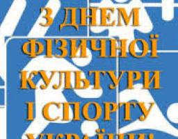 Привітання керівництва району з нагоди Дня фізичної культури і спорту