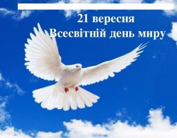 Вітання з Днем миру!