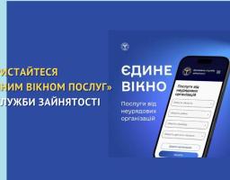 Скористайтеся «Єдиним вікном послуг» від служби зайнятості.