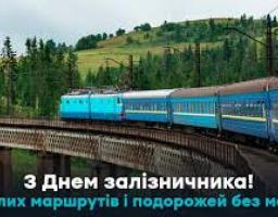 Вітання з Днем залізничника