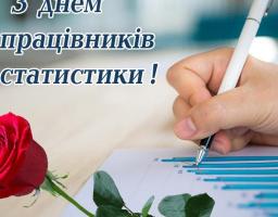 5 грудня - День працівників статистики