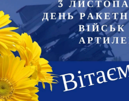 3 листопада - День ракетних військ та артилерії