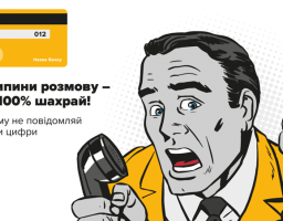 Телефонне шахрайство — це найпоширеніший вид шахрайства. І дуже часто від нього страждають люди поважного віку.