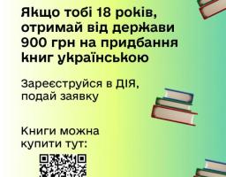 Запустили єКнигу — як отримати кошти на книжки в Дії