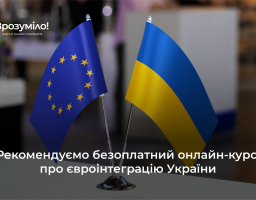 Фонд Східна Європа створив курс «Вступ України до ЄС»