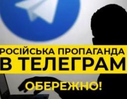 Інформація щодо захисту інформаційного простору України від російських ворожих Телеграм-каналів
