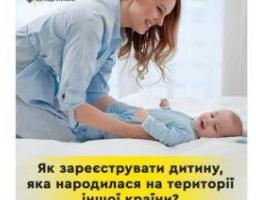 Як зареєструвати дитину, яка народилася на території іншої країни