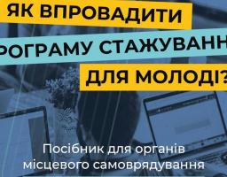 "Як впровадити програму стажування для молоді" 