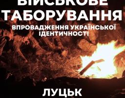 Реалізовується проєкт "Військове таборування"запрошується молодь Луганшини 