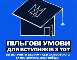 На синьому фоні плаката розміщено білий графічний символ у формі академічної шапочки випускника, доповненої контуром будинку з відчиненими дверима та стилізованим тризубом, під яким міститься інформаційний текст про пільгові умови вступу для абітурієнтів з тимчасово окупованих територій (ТОТ) із логотипами Міністерства освіти і науки України та ініціативи «Bring Kids Back UA»