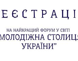 Відкрита реєстрація на найкращий форум "Молодіжна столиця України"