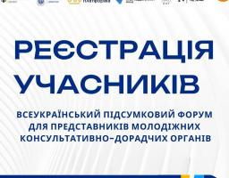 Всеукраїнський підсумковий форум для представників молодіжних консультативно-дорадчих органів