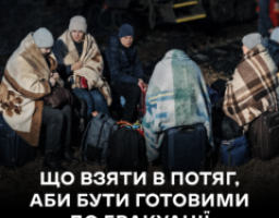 Інформаційна графіка на чорному тлі з великим білим написом «ЩО ВЗЯТИ В ПОТЯГ, АБИ БУТИ ГОТОВИМИ ДО ЕВАКУАЦІЇ» містить фотографію групи людей у теплому одязі та пледах, які сидять зі своїми валізами й сумками на залізничній колії у темну пору доби перед синім пасажирським вагоном