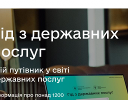 Міністерство цифрової трансформації України запустило портал з інформацією про всі державні послуги