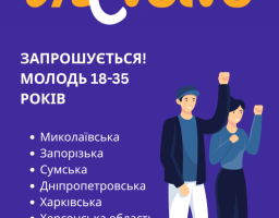 Програма розвитку ООН в Україні у партнерстві з Урядом Данії оголошує набір до “InEvolve”