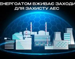 Енергоатом вживає заходів для захисту АЕС від російських атак