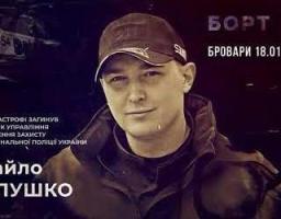 «Борт 54»: пам'яті Михайла Павлушка
