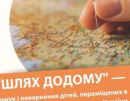У межах проєкту «Шлях додому» на підконтрольну Уряду України територію повернуто 23 дитини