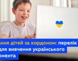 У яких школах учні, що перебувають за кордоном, можуть вивчати українознавчий компонент