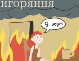 Як впізнати вигорання