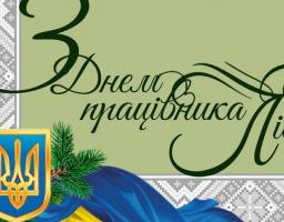 15 вересня - День працівника лісу